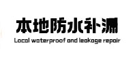 丹凤本地防水补漏